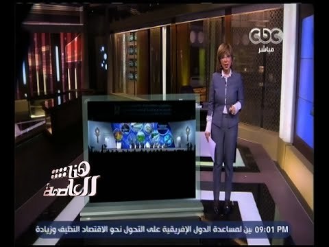 #هنا_العاصمة | جرافيك .. لميس الحديدي تستعرض ما ستتناوله من أخبار