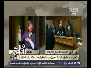 #هنا_العاصمة | أهم ما جاء في قضية الرشوة التي كانت تضم  وزير الزراعة وآخرين