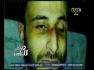 #هنا_العاصمة | السجن المشدد 5 سنوات لضابطي الأمن لوطني لتعذيب وقتل محام بقسم المطرية