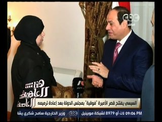 #هنا_العاصمة | السيسي يفتتح قصر الأميرة " فوقية " بمجلس الدولة بعد إعادة ترميمه