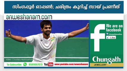 സിംഗപ്പൂര്‍ ഓപ്പണ്‍; ചരിത്രം കുറിച്ച് സായ് പ്രണീത്