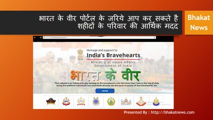भारत के वीर पोर्टल के जरिये आप कर सकते है शहीदों के परिवार की आर्थिक मदद