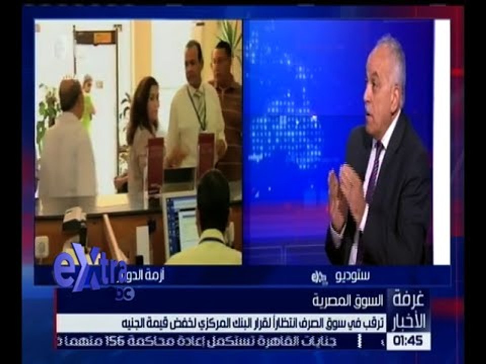 غرفة الأخبار | ترقب في سوق الصرف انتظارا لقرار البنك المركزي لخفض قيمة الجنيه