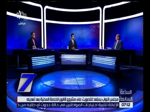 الساعة السابعة | كواليس التعديلات الاخيرة على قانون الخدمة المدنية | حلقة كاملة