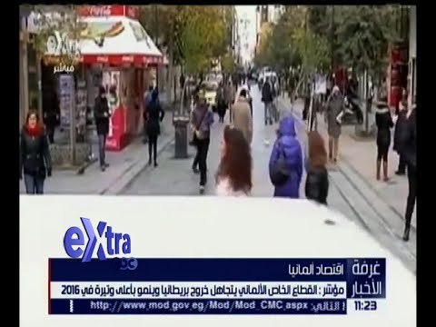 غرفة الأخبار| القطاع الألماني يرتفع متجاهلًا خروج بريطانيا من الاتحاد الأوروبي