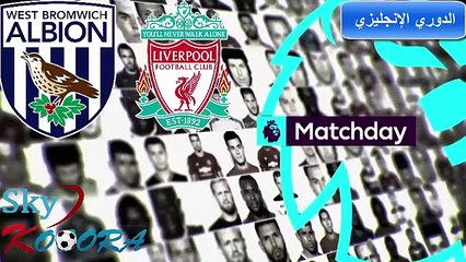 أهداف و ملخص مباراة وست بروميتش ألبيون 0-1 ليفربول بتعليق فهد العتيبي 16_04_2017