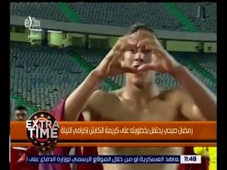 اكسترا تايم | رمضان صبحي يحتفل بخطوبته على كريمة الكابتن إكرامي الليلة