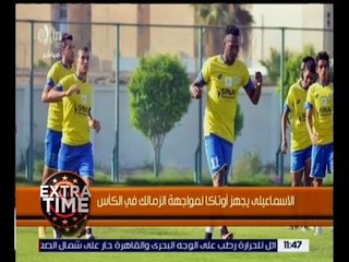 اكسترا تايم | الاسماعيلي يجهز أوتاكا لمواجهة الزمالك في الكأس
