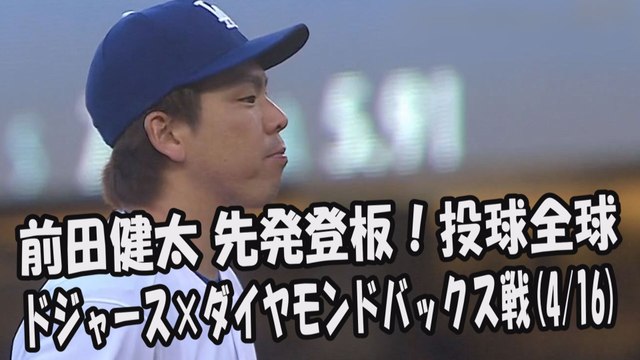 2017.4.16 前田健太 先発登板！投球全球 ドジャース vs ダイヤモンドバックス Los Angeles Dodgers Kenta Maeda