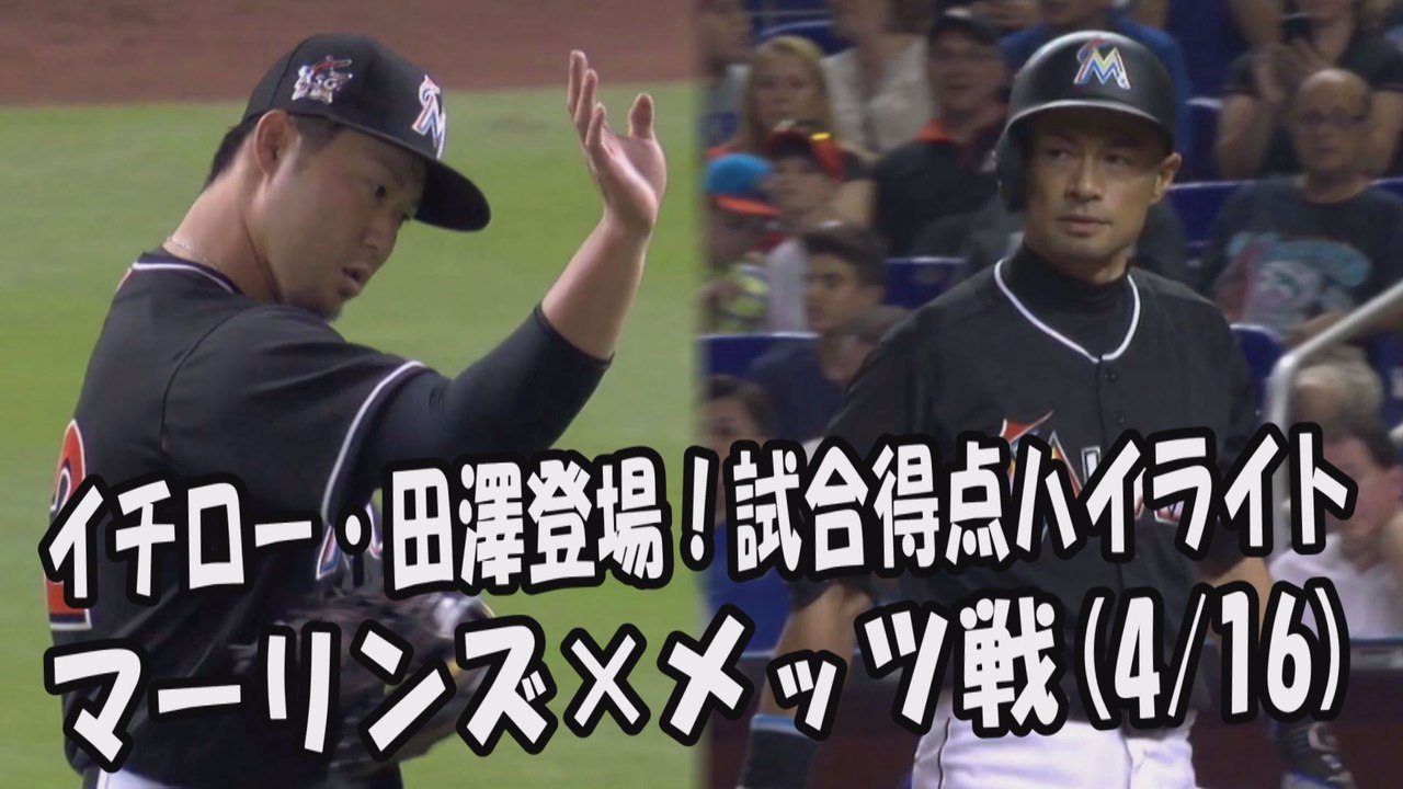 2017.4.16 イチロー・田澤純一 登場全球！試合得点ハイライト マーリンズ vs メッツ Miami Marlins Ichiro Suzuki,Junichi Tazawa