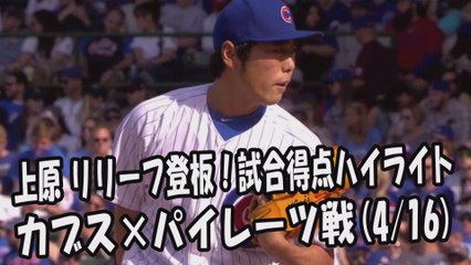 2017.4.16 上原浩治 リリーフ登板！投球全球＆試合得点ハイライト カブス vs パイレーツ Chicago Cubs Koji Uehara