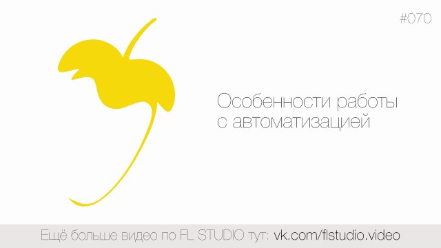 070. Особенности работы с автоматизацией