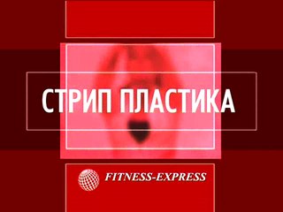 Стрип-пластика. Кардиостриптиз