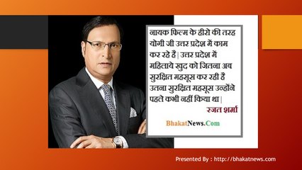 नायक फिल्म की तरह योगी के काम करने का तरीका रजत शर्मा