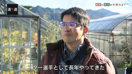 達人 三浦大輔 稲垣栄洋 雑草研究者20170304