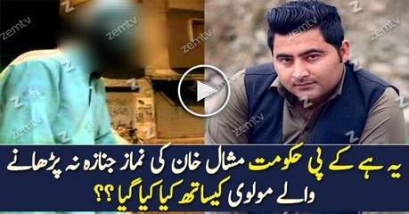 Mashal Khan Ki Namaze Janaza Na Parhane Wale Maulvi Ke Sath Kiya Kiya Gaya?