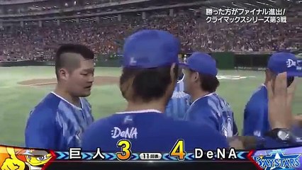 CSファーストステージ第３戦DeNAが巨人に勝利 　CS ファイナルステージへ進出