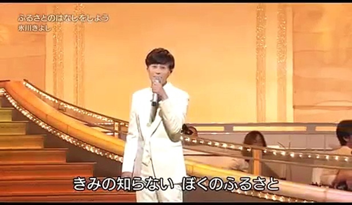 ふるさとのはなしおしよう/氷川きよし 2014.8.26