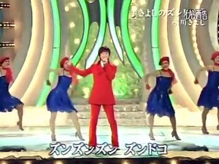 きよしのズンドコ節/氷川きよし 2006