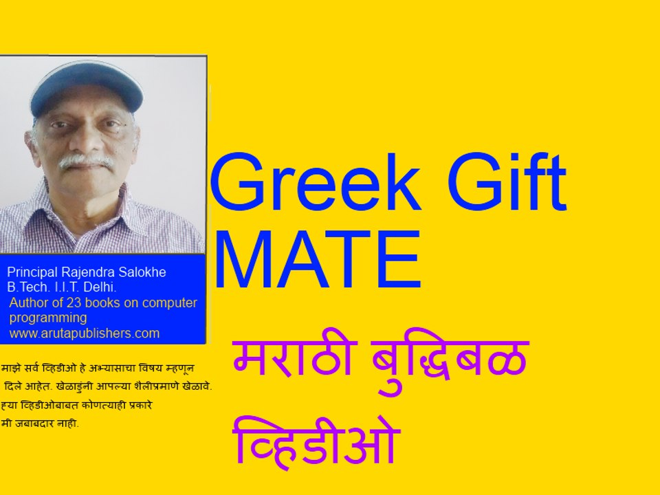ग्रीक गिफ्ट पध्दतीची  झालेली मात.बुद्धिबळ मराठी
