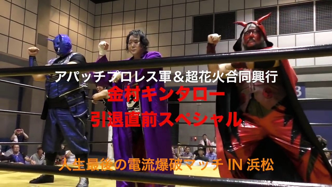 アパッチプロレス軍＆超花火合同興行 金村キンタロー引退直前スペシャル 人生最後の電流爆破マッチ、超花火 浜松大会（前編）プロレスリングゼロワン【プロレス】