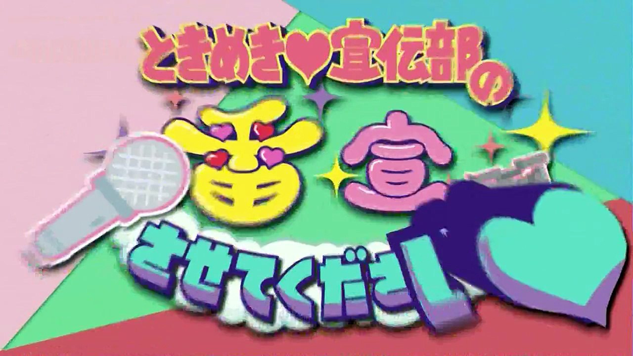 20170404 ときめき宣伝部の番宣させてください とき宣メンバーが石原軍団ジュニアと共演？