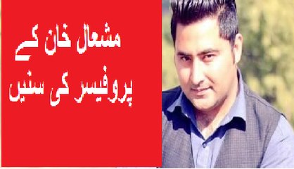 How Mashal Khan Killed Professor Reveals!