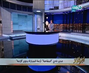 مدير نادى المقاصة: ما حدث فى المباراة "أزمة بدون لازمة"