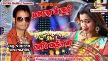 Gahir Kaile ba, Pratapgarh ke Lathi, Singer - Raju Srivastav