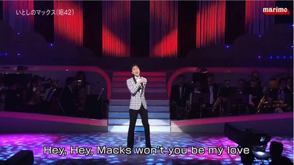山内惠介～いとしのマックス（荒木一郎）～