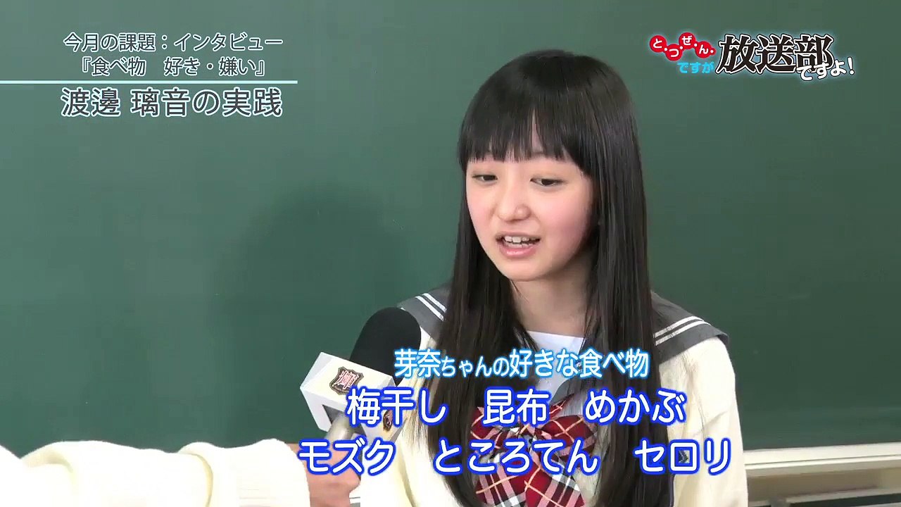 とつぜんですが放送部ですよ！ 渡邊璃音インタビュー課題 食べ物好き嫌い