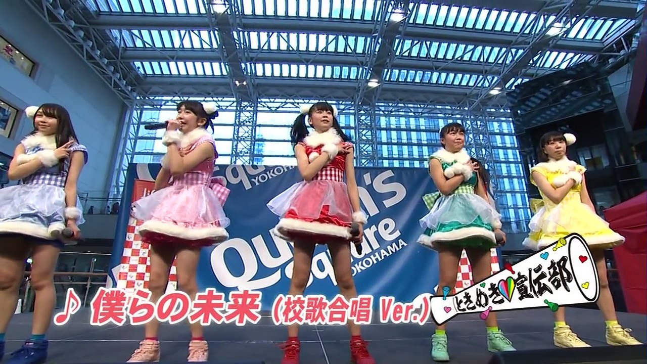 クイーンズスクエア横浜 僕らの未来（校歌合唱Ver.）/ときめき♡宣伝部