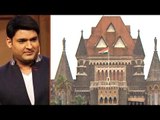 Kapil Sharma approaches Bombay HC for relief in BMC bribery case | Oneindia News