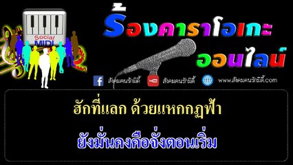 คู่คอง (Cover Version) - ไข่มุก รุ่งรัตน์ [ คาราโอเกะ Karaoke ]