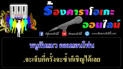 จะรักเธอจนสิ้นใจ - เดือนเพ็ญ อำนวยพร อาร์ สยาม [ คาราโอเกะ Karaoke ]
