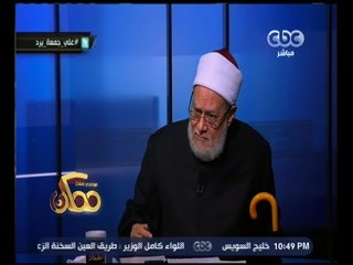 #ممكن | فضيلة د. علي جمعة يرد على ما أثاره د. زيدان حول الأقصى والإسراء والمعراج | الجزء الثالث