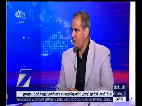 الساعة السابعة | شاهد…رد فعل وكيل اللجنة الاقتصادية بمجلس النواب مع تعامل وزارة التموين مع الفساد