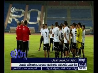 Download Video: غرفة الأخبار | بعثة منتخب الشباب تغادر القاهرة للقاء انجولا في اياب الدور الاخير للتصفيات