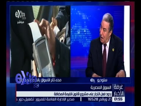 غرفة الأخبار | ردود فعل التجار على مشروع قانون القيمة المضافة