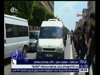 غرفة الأخبار | تعرف على الاوضاع في التركيا مع الكاتب سيفري حسن