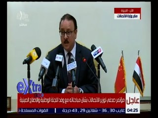 غرفة الأخبار | مؤتمر صحفي لوزير التصالات بشأن مباحثاته مع وفد اللجنة الوطنية و الإصلاح الصينية