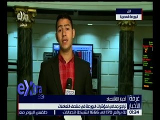 غرفة الأخبار | تراجع جماعي لمؤشرات البورصة في منتصف التعاملات