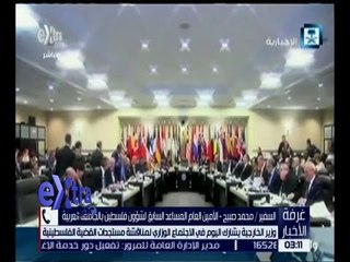 غرفة الأخبار | وزير الخارجية يشارك اليوم في الاجتماع الوزاري لمناقشة مستجدات القضية الفلسطينية