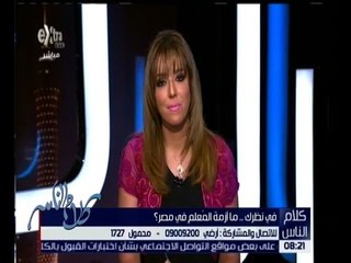 كلام الناس | حوار حول أزمة المعلم في مصر | الحلقة الكاملة