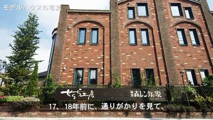 せらら工房のレンガの家の評判　～横浜市神奈川区S様の場合～