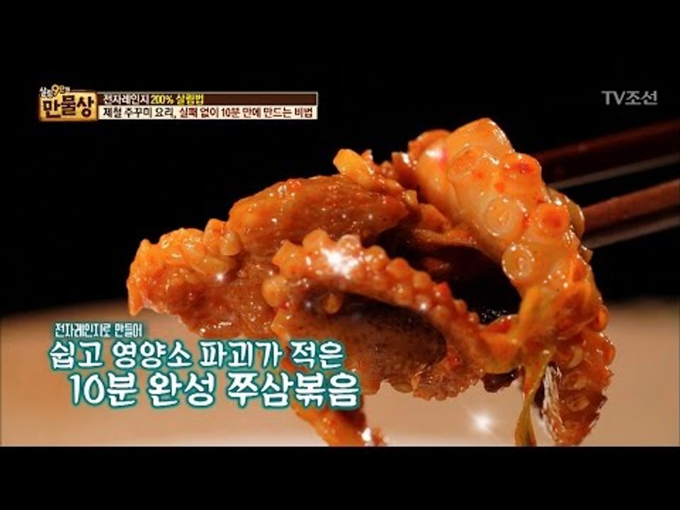 10분 완성 쭈삼볶음 황금 레시피 [만물상 188회] 20170416