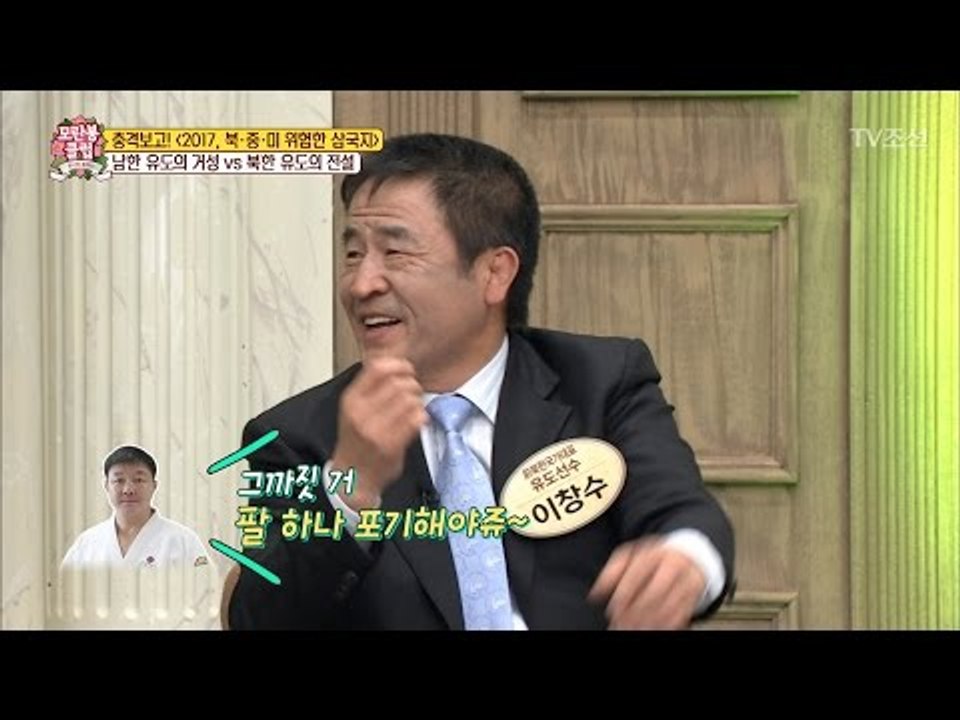 남한 유도 거성 vs 북한 유도 전설 [모란봉 클럽] 83회 20170415