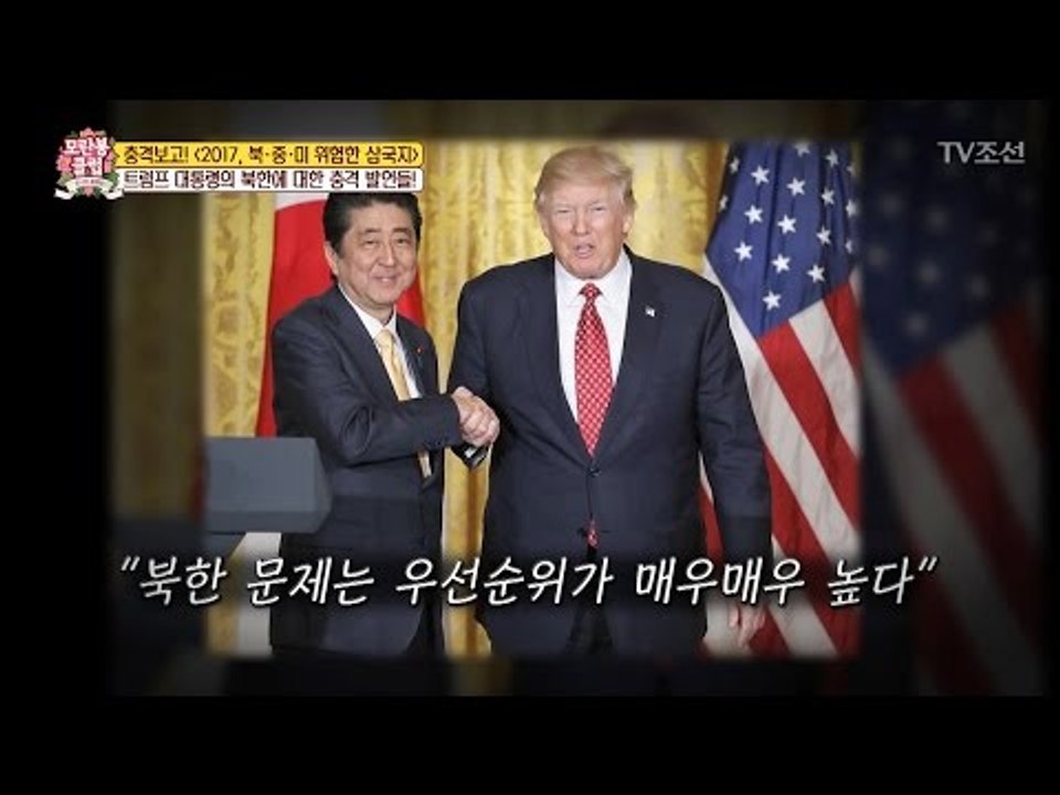 트럼프의 북한에 대한 충격 발언들! [모란봉 클럽] 83회 20170415