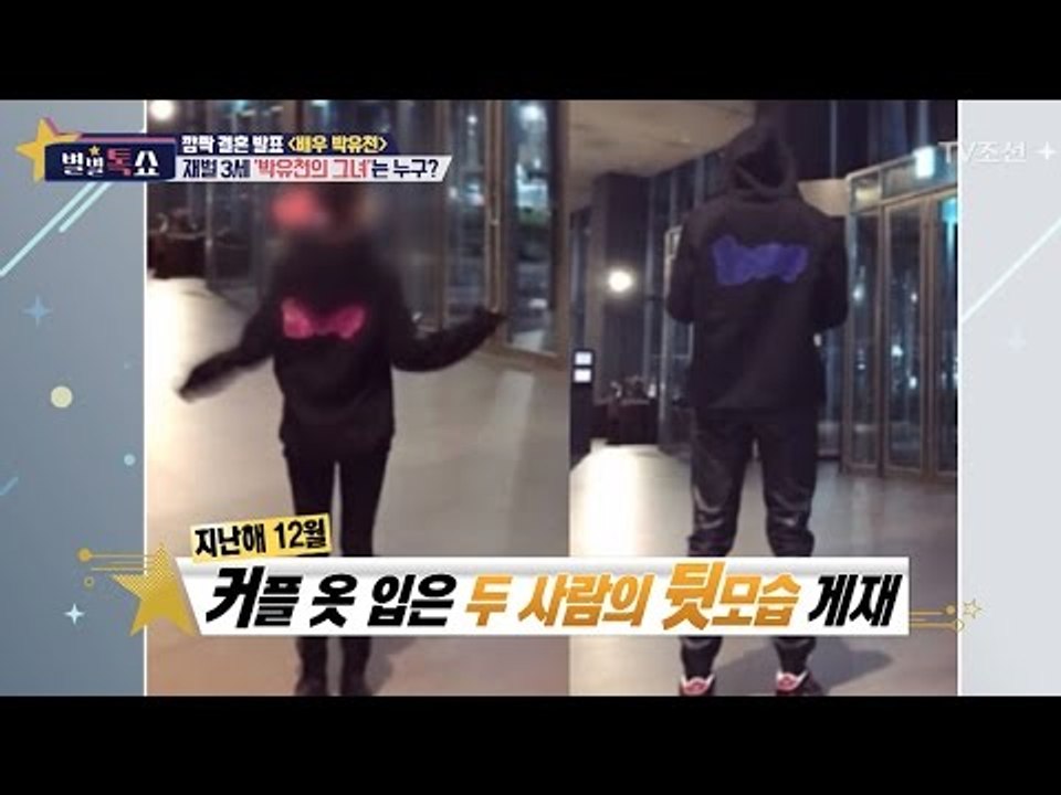 박유천♥황하나 결혼을 예측했다?! [별별톡쇼] 2회 20170414