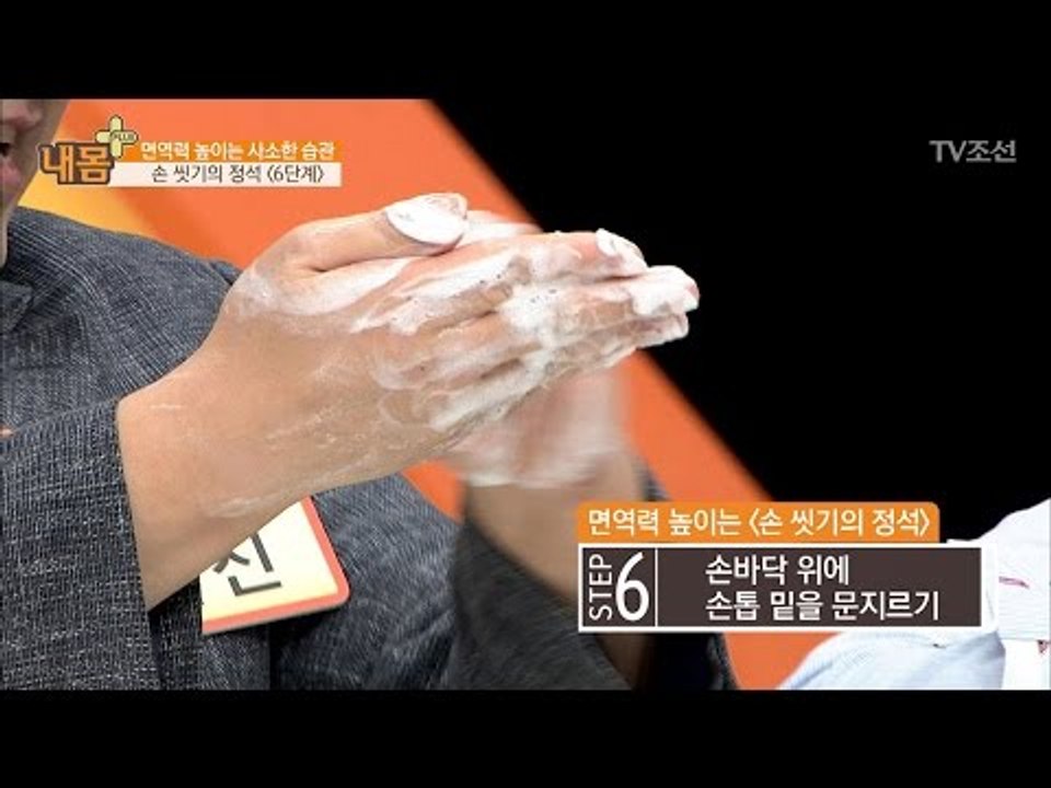 면역력 높이는 ‘손 씻기의 정석’ [내 몸 플러스] 54회 20170416